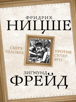cover image of Сверхчеловек против супер-эго (сборник)